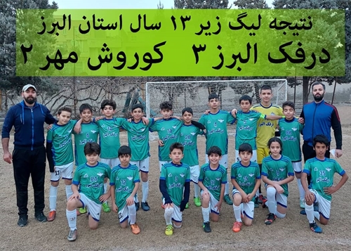 ثبت نام در بهترین باشگاه و مدرسه فوتبال استان البرز و کرج FCDORFAK BEST SOCCER SCHOOL IN ALBORZ